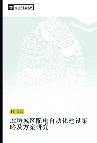 廊坊城区配电自动化建设策略及方案研究