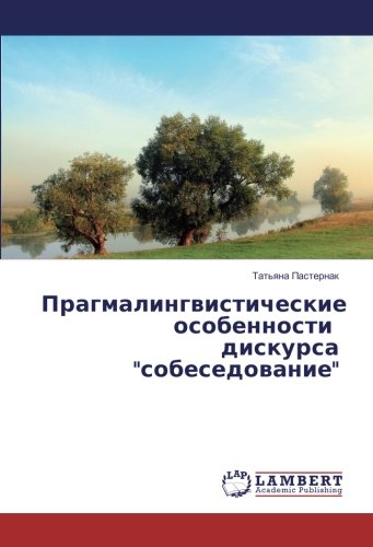 Прагмалингвистические особенности дискурса собеседование