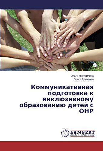 Коммуникативная подготовка к инклюзивному образованию детей с ОНР
