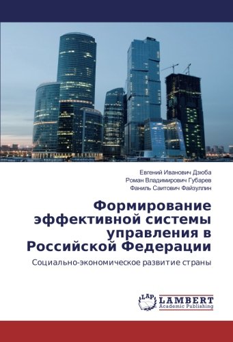 Формирование эффективной системы управления в Российской Федерации: Социально-экономическое развитие страны: Social'no-äkonomicheskoe razwitie strany