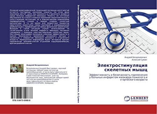 Elektrostimulyatsiya skeletnykh myshts: Effektivnost' i bezopasnost' primeneniya u bol'nykh infarktom miokarda pozhilogo i starcheskogo vozrasta: ... miokarda pozhilogo i starcheskogo wozrasta
