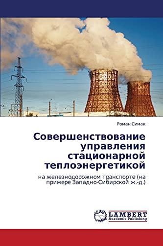 Совершенствование управления стационарной теплоэнергетикой: на железнодорожном транспорте (на примере Западно-Сибирской ж.-д.): na zheleznodorozhnom transporte (na primere Zapadno-Sibirskoj zh.-d.)