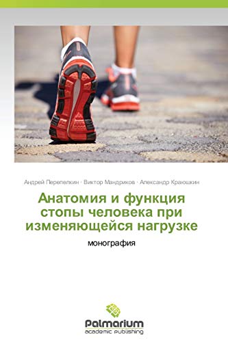 Anatomiya i funktsiya stopy cheloveka pri izmenyayushcheysya nagruzke: monografiya: monografiq