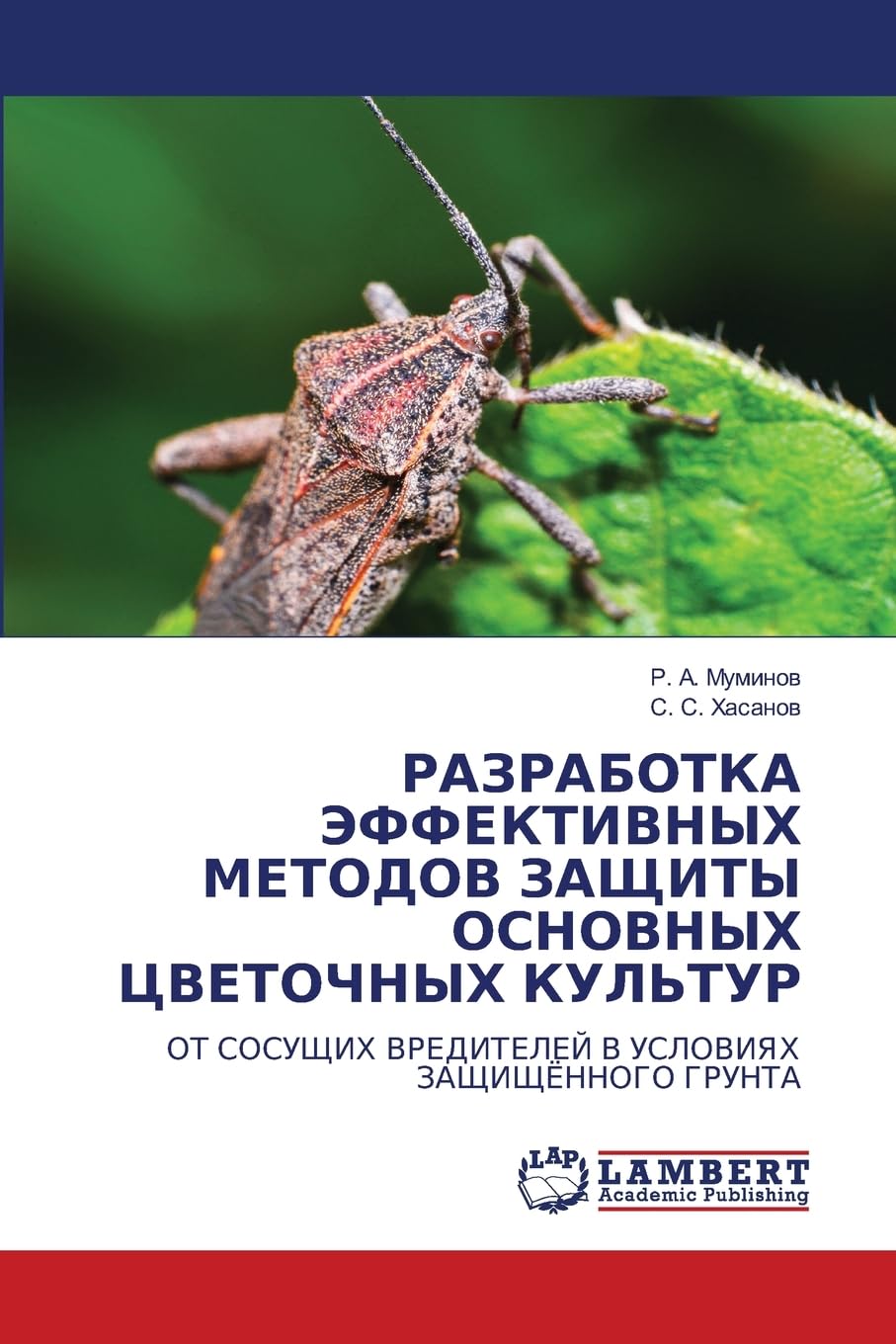 RAZRABOTKA JeFFEKTIVNYH METODOV ZAShhITY OSNOVNYH CVETOChNYH KUL'TUR: OT SOSUShhIH VREDITELEJ V USLOVIYaH ZAShhIShhJoNNOGO GRUNTA