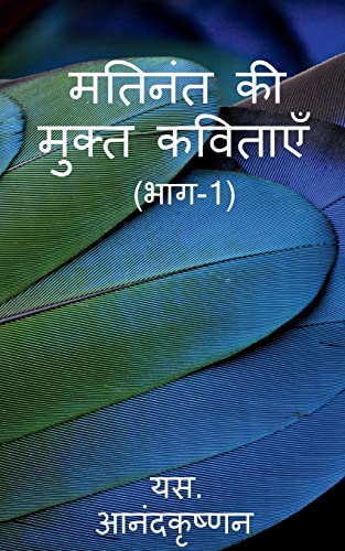 Mathinanth ki Mukth Kavithaayein