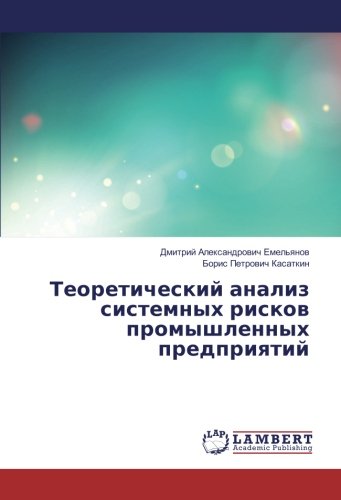 Теоретический анализ системных рисков промышленных предприятий