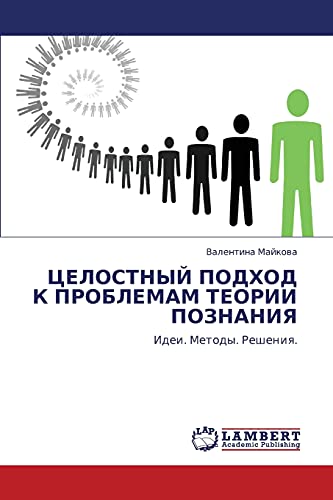 ЦЕЛОСТНЫЙ ПОДХОД К ПРОБЛЕМАМ ТЕОРИИ ПОЗНАНИЯ: Идеи. Методы. Решения.: Idei. Metody. Resheniq.
