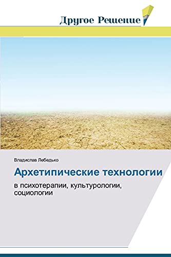 Arkhetipicheskie tekhnologii: v psikhoterapii, kul'turologii, sotsiologii: w psihoterapii, kul'turologii, sociologii