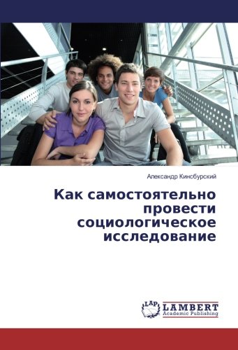 Как самостоятельно провести социологическое исследование
