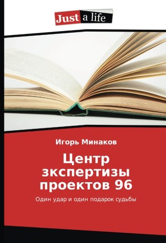 Центр зкспертизы проектов 96: Один удар и один подарок судьбы: Odin udar i odin podarok sud'by