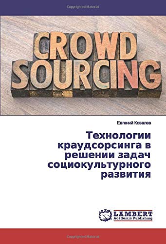 Технологии краудсорсинга в решении задач социокультурного развития