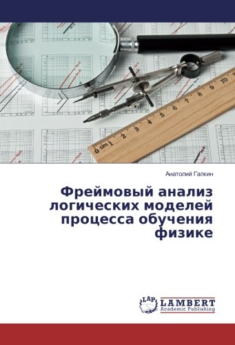 Фреймовый анализ логических моделей процесса обучения физике