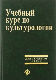 Uchebnyy kurs po kulturologii