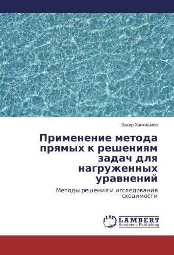 Primenenie metoda pryamykh k resheniyam zadach dlya nagruzhennykh uravneniy: Metody resheniya i issledovaniya skhodimosti: Metody resheniq i issledowaniq shodimosti