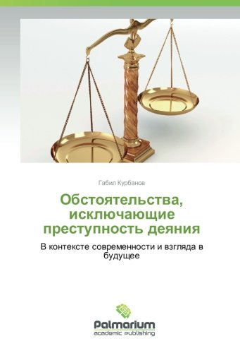 Обстоятельства, исключающие преступность деяния: В контексте современности и взгляда в будущее: V kontexte sovremennosti i vzglyada v budushhee