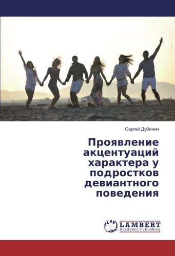 Проявление акцентуаций характера у подростков девиантного поведения