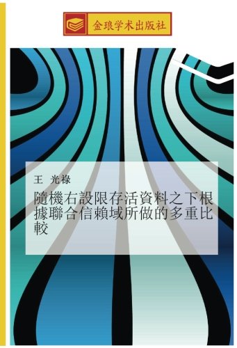 隨機右設限存活資料之下根據聯合信賴域所做的多重比較