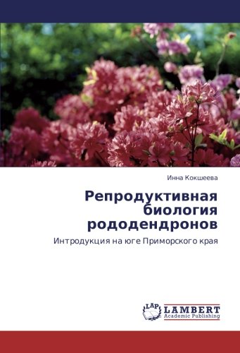 Репродуктивная биология рододендронов: Интродукция на юге Приморского края: Introdukciq na üge Primorskogo kraq
