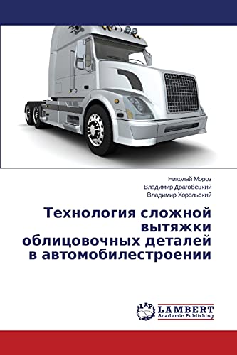 Tekhnologiya slozhnoy vytyazhki oblitsovochnykh detaley v avtomobilestroenii