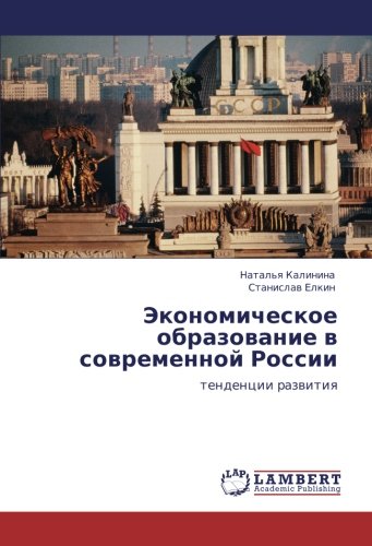 Экономическое образование в современной России: тенденции развития: tendencii razwitiq