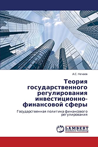 Теория государственного регулирования инвестиционно-финансовой сферы: Государственная политика финансового регулирования: Gosudarstwennaq politika finansowogo regulirowaniq