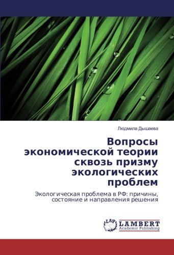 Вопросы экономической теории сквозь призму экологических проблем: Экологическая проблема в РФ: причины, состояние и направления решения