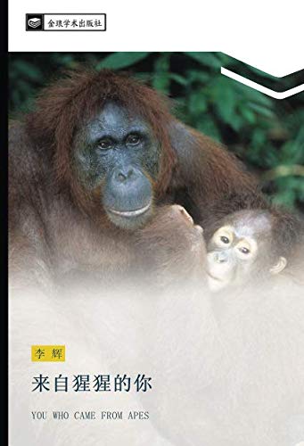 来自猩猩的你: YOU WHO CAME FROM APES