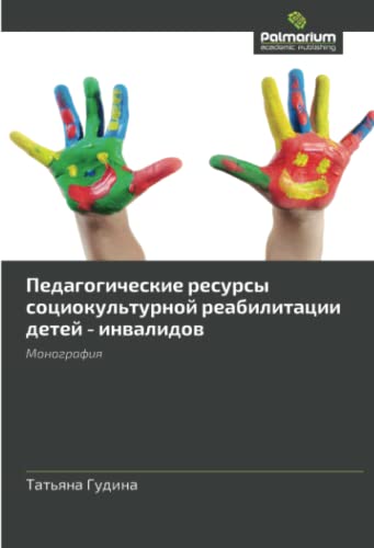 Педагогические ресурсы социокультурной реабилитации детей - инвалидов: Монография: Monografiya
