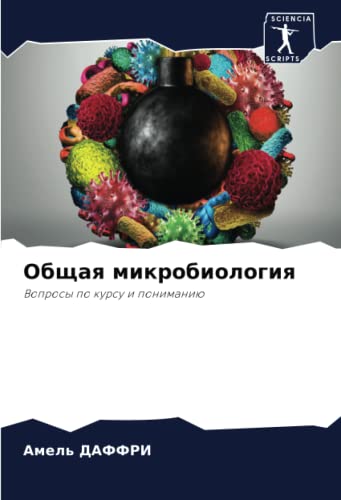 Общая микробиология: Вопросы по курсу и пониманию: Voprosy po kursu i ponimaniü