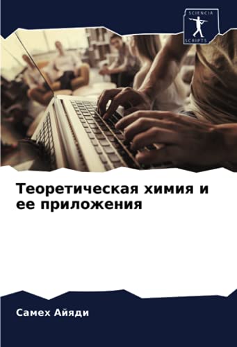 Теоретическая химия и ее приложения