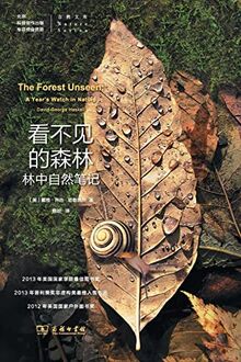 看不见的森林：林中自然笔记 The Forest Unseen: A Year's Watch in Nature