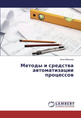 Методы и средства автоматизации процессов