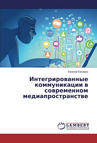 Интегрированные коммуникации в современном медиапространстве