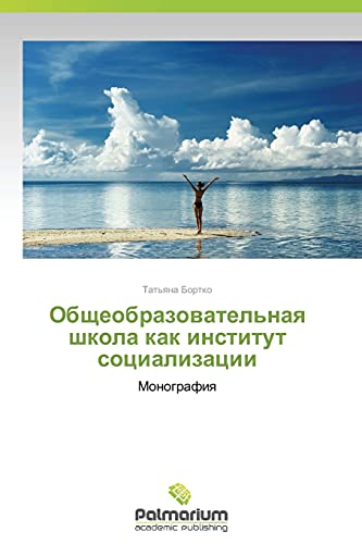 Obshcheobrazovatel'naya shkola kak institut sotsializatsii: Monografiya: Monografiq