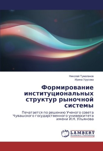 Формирование институциональных структур рыночной системы: Печатается по решению Ученого совета Чувашского государственного университета имени И.Н. ... universiteta imeni I.N. Ul'yanova