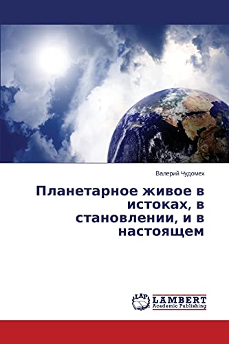 Planetarnoe zhivoe v istokakh, v stanovlenii, i v nastoyashchem