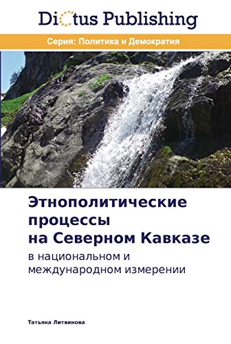 Etnopoliticheskie protsessy na Severnom Kavkaze: v natsional'nom i mezhdunarodnom izmerenii: w nacional'nom i mezhdunarodnom izmerenii