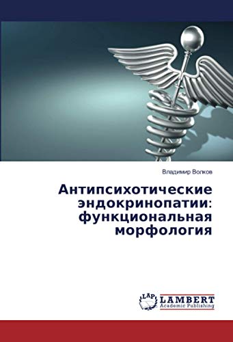 Антипсихотические эндокринопатии: функциональная морфология