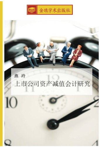 上市公司资产减值会计研究