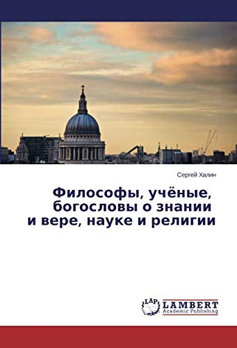 Философы, учёные, богословы о знании и вере, науке и религии