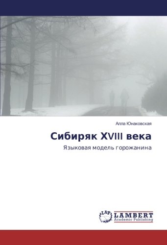 Сибиряк ХVIII века: Языковая модель горожанина