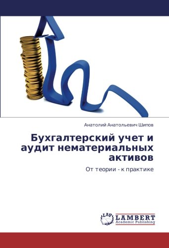 Бухгалтерский учет и аудит нематериальных активов: От теории - к практике: Ot teorii - k praktike
