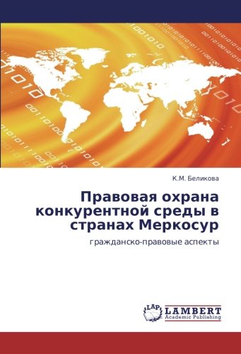 Правовая охрана конкурентной среды в странах Меркосур: гражданско-правовые аспекты: grazhdansko-prawowye aspekty