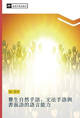 聾生自然手語、文法手語與書面語的語言能力