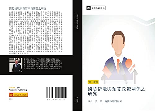 guo fang qing jing yu yu suan zheng ce guan xi zhi yan jiu: yi tai mei ri han guo fang bu men wei li