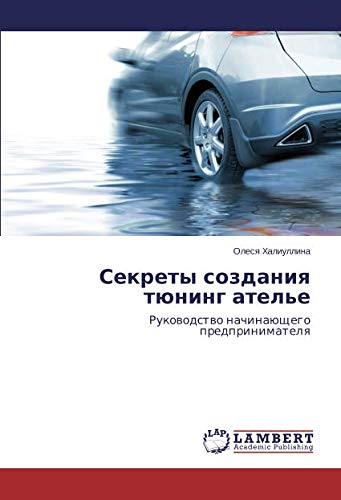 Секреты создания тюнинг ателье: Руководство начинающего предпринимателя: Rukowodstwo nachinaüschego predprinimatelq