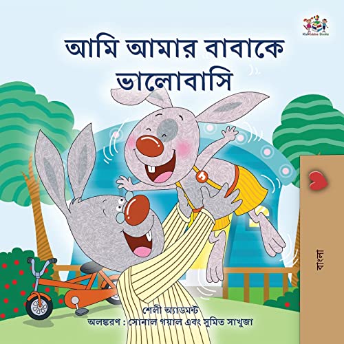 I Love My Dad (Bengali Book for Kids) (Bengali Bedtime Collection)