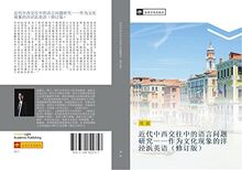 jin dai zhong xi jiao wang zhong de yu yan wen ti yan jiu zuo wei wen hua xian xiang de yang jing bang ying yu xiu ding ban