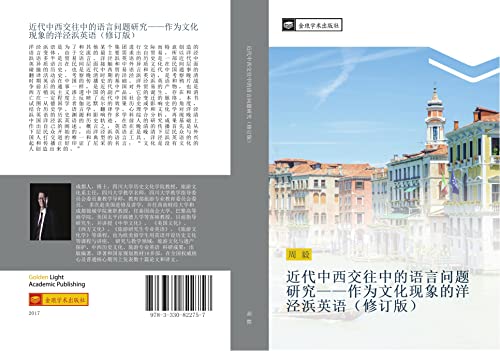 jin dai zhong xi jiao wang zhong de yu yan wen ti yan jiu zuo wei wen hua xian xiang de yang jing bang ying yu xiu ding ban