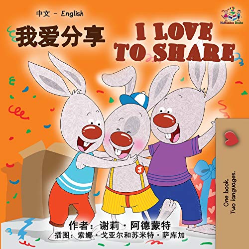 I Love to Share (Chinese English Bilingual Book) (Chinese English Bilingual Collection)